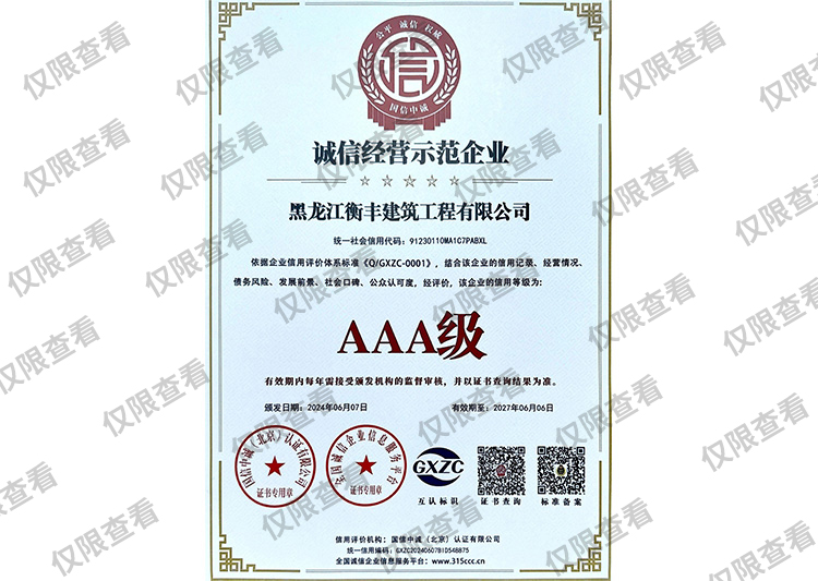 誠(chéng)信經(jīng)營(yíng)示范企業(yè)