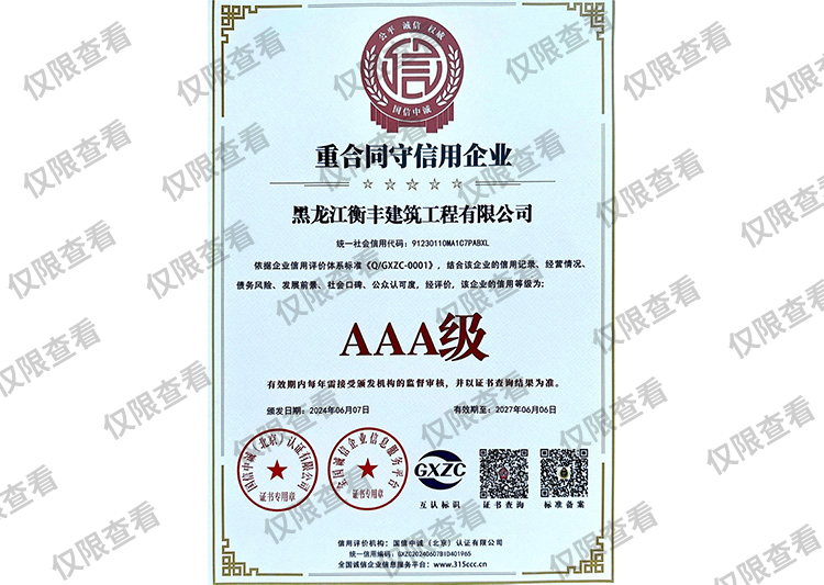 重合同守誠(chéng)信企業(yè)